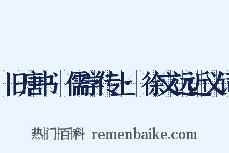 旧唐书·儒学传上·徐文远近义词是什么意思的图片